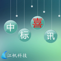 【江帆要聞】江帆科技中標(biāo)上海徐匯文物文化手機(jī)智能導(dǎo)覽系統(tǒng)建設(shè)
